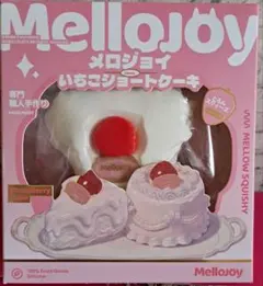 ハ*ハ様 【新品未開封】Mellojoy メロジョイ いちごショートケーキ ホ