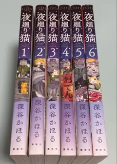 ①1.2.3.4.5.6巻 6冊セット 夜廻り猫 深谷かほる 6冊で3000円のサムネイル