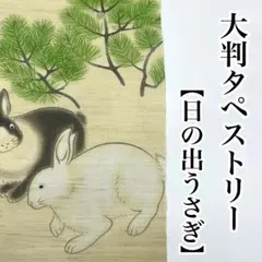 日の出うさぎ 壁掛けタペストリー 京都洛柿庵 麻 暖簾 のれん 大判 