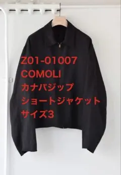 comoli カナパジップショートジャケット サイズ3 COMOLI (コモリ) カナパ ジップショートジャケット