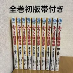 ふつうの軽音部 全巻 初版 2026年最新】ふつうの軽音部 初版の人気アイテム - メルカリ