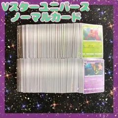 ポケモンカード　Vスターユニバース　ノーマルカード　1枚5円　まとめ買いSR1枚