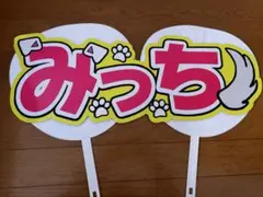 道枝駿佑 文字うちわ 文字パネル