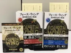 フォース・ウィング 第四騎竜司の戦姫 上下 初版限定ホログラムカバー