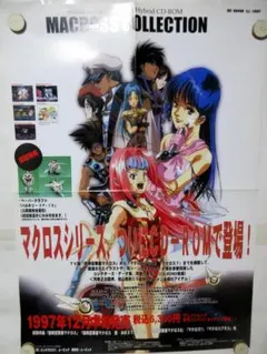 超時空要塞マクロス / Macross 非売品ポスター（美樹本晴彦）B2サイズ