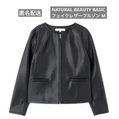 【匿名配送】NATURAL BEAUTY BASIC ブラックレザージャケット