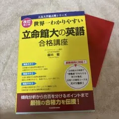 サムライ様　専用 世界一わかりやすい立命館大の英語合格講座