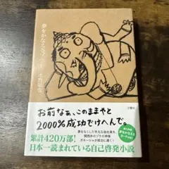 夢をかなえるゾウ1 水野敬也 単行本