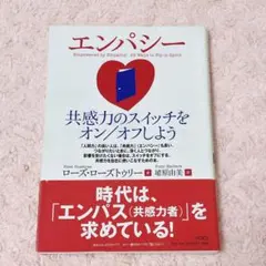 エンパシー 共感力のスイッチをオンオフしよう ローズ・ローズトゥリー