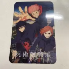 アニメーション呪術廻戦展　入場者特典　クリアカード