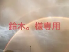 鈴木。様専用ページ