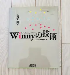 Winnyの技術 金子勇 - メルカリ