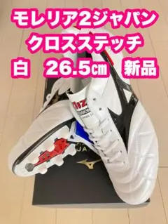 モレリア2ジャパン　26.5 値下げ⭕️ 楽天市場】モレリア2 26．5の通販