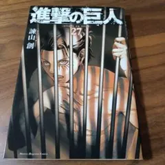 2025年最新】進撃の巨人27巻の人気アイテム - メルカリ