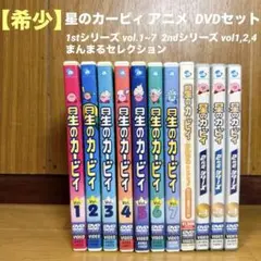 2025年最新】星のカービィ dvdの人気アイテム - メルカリ