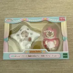 きらきらクジシルバニアファミリー 赤ちゃんペアセット ゆめいろバレードver.