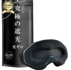 アイマスク 睡眠用 遮光 3D立体