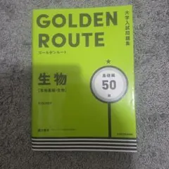 GOLDEN ROUTE 生物 基礎編 50題 大学入試問題集