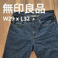 【美品】MUJI 無印良品 デニム ジーンズ サイズ W29xL32