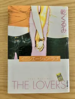 イニシエーション・ラブ