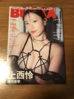 BUBKA 上西怜　他