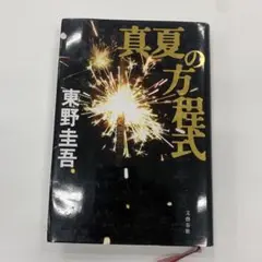 真夏の方程式