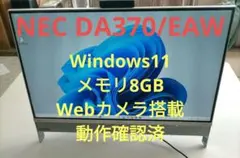一体型 PC NEC DA370/EAW Win11 8GB HDD320GBのサムネイル
