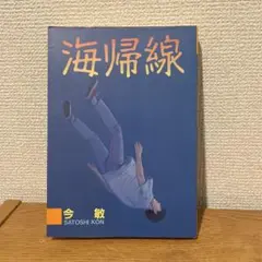 海帰線　今敏　初版