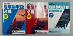 【新品未使用】令和7年度版危険物取扱者乙種4類公式テキスト&試験例題集【乙4】