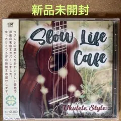 【新品未開封】スローライフ カフェ ~UKULELE STYLE