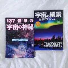 【2冊セット】宇宙の絶景・宇宙の神秘