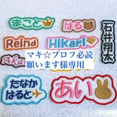 マキ☆プロフ必読願います様　【文字添い】　名前ワッペン　刺繍　オーダー