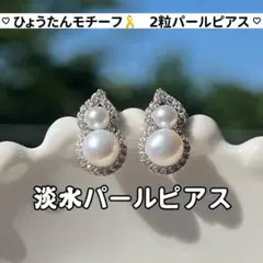 2粒パールピアス　ひょうたんのパールピアス 淡水パールピアス　ひょうたんピアス
