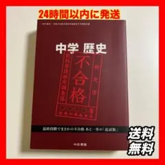 2025年最新】竹田恒泰 不合格教科書の人気アイテム - メルカリ