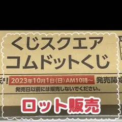 2025年最新】コムドットくじの人気アイテム - メルカリ