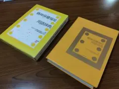 精神保健福祉用語辞典 中央法規