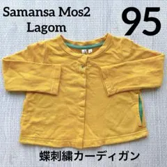 【匿名即納】Samansa Mos2 Lagom 長袖カーディガン95cm