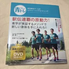 青トレ 青学駅伝チームのコアトレーニング&ストレッチのサムネイル