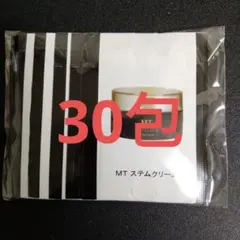 【7/20限定価格・早いもの勝ち！】MTステムクリーム サンプル30包のサムネイル