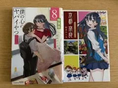 僕の心のヤバイやつ 8巻 特装版 ポストカード付