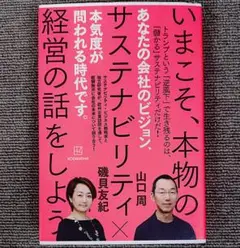 いまこそ、本物のサステナビリティ経営の話をしよう