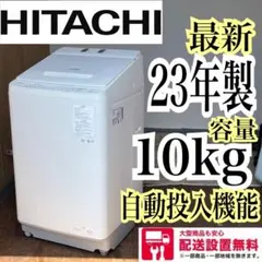 配送設置無料　日立ビートウォッシュ10kg 最新23年製　自動投入機能のサムネイル