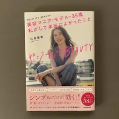 ポジティブビューティー 石井亜美