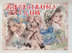 おすそわけ コラージュ素材付き ファイル封筒⑱