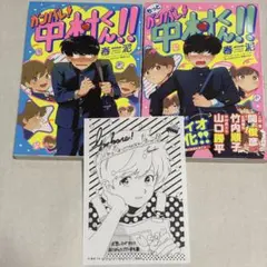 もっとガンバレ! 中村くん!! - メルカリ