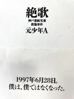 絶歌 神戸連続児童殺傷事件　元少年Ａ/著　酒鬼薔薇聖斗事件　生命の手配