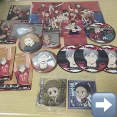 ハイキュー!! 音駒高校 まとめ売り