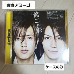 【訳あり】初回限定版　青春アミーゴ「修二と彰」コレクター必見。ケースのみ