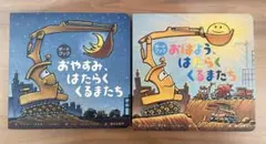 おやすみ、はたらくくるまたち & おはよう、はたらくくるまたち ボードブック2冊