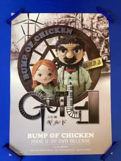 BUMP OF CHICKEN 販促ポスター B2サイズ 人形劇ギルド バンプ